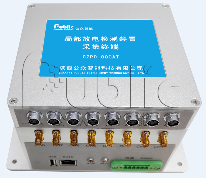 GZPD-800AT型 開關柜局部放電在線監(jiān)測裝置