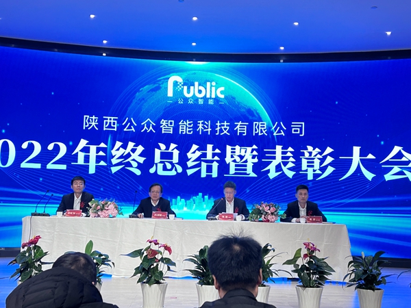 2022年年終總結(jié)暨表彰大會(huì)圓滿(mǎn)成功