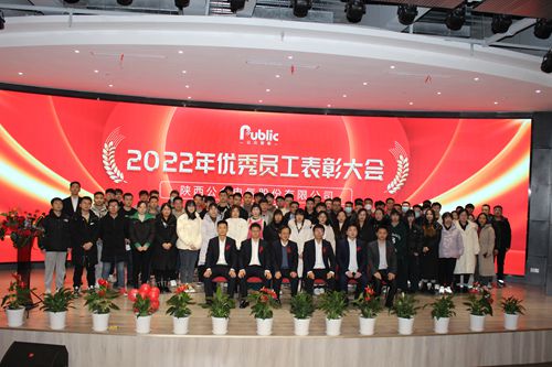 2022年年終總結(jié)暨表彰大會(huì)圓滿(mǎn)成功