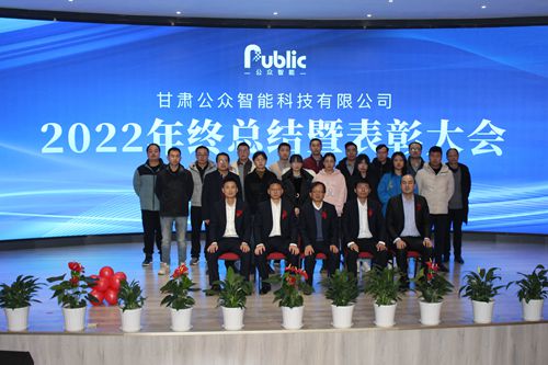 2022年年終總結(jié)暨表彰大會(huì)圓滿(mǎn)成功