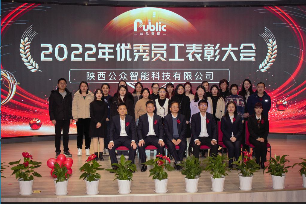 2022年年終總結(jié)暨表彰大會(huì)圓滿(mǎn)成功