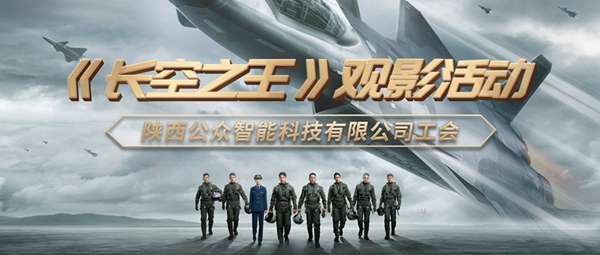 【工會(huì)新聞】用赤誠之心致敬真正的勇者—記《長(zhǎng)空之王》集體觀影活動(dòng)