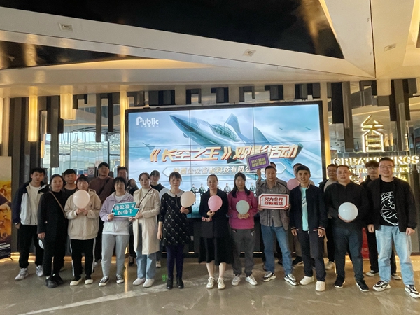 【工會(huì)新聞】用赤誠之心致敬真正的勇者—記《長(zhǎng)空之王》集體觀影活動(dòng)